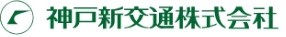 神戸新交通